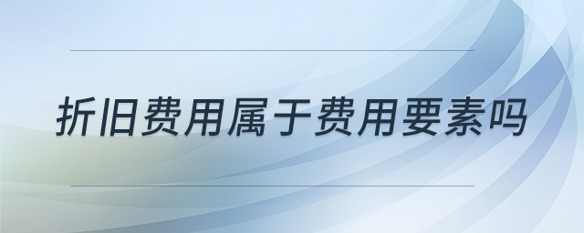折舊費(fèi)用屬于費(fèi)用要素嗎