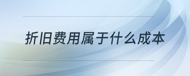 折舊費(fèi)用屬于什么成本