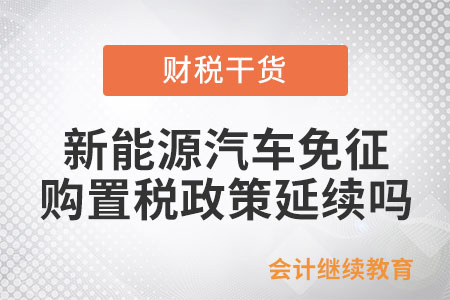 2026年新能源汽車免征購置稅政策延續(xù)嗎？