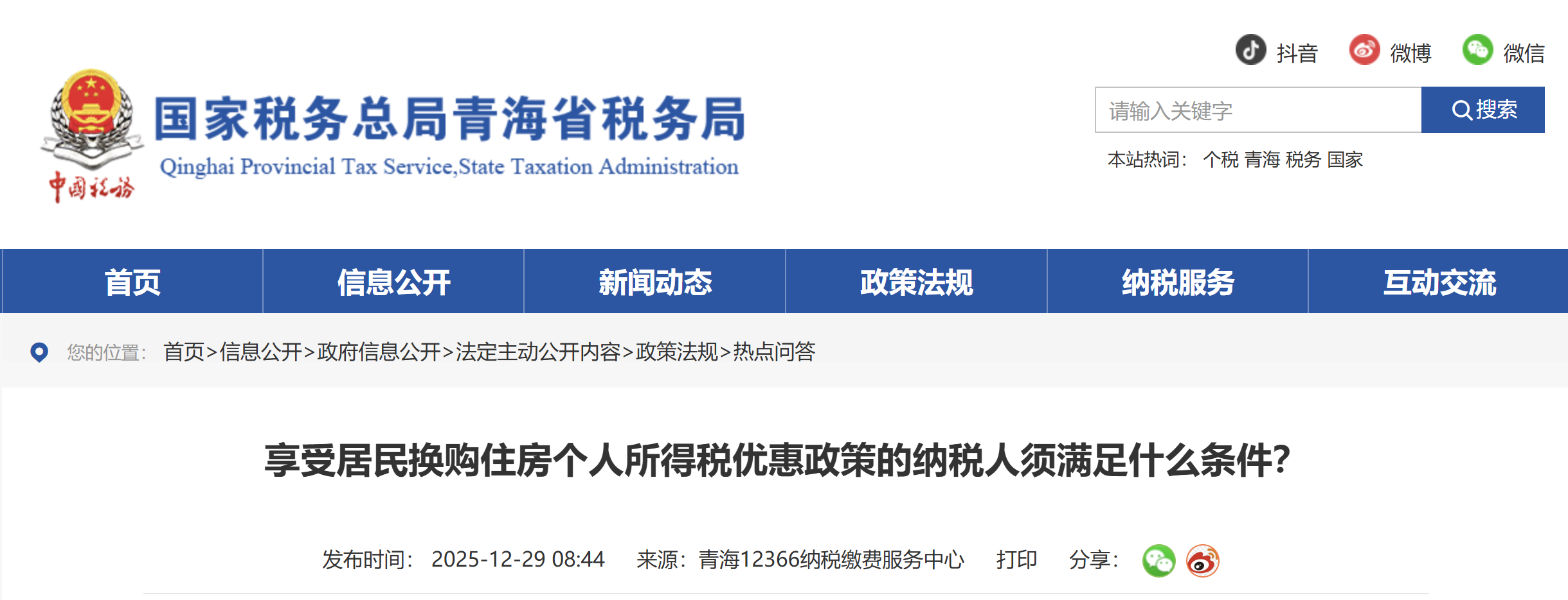 享受居民換購住房個(gè)人所得稅優(yōu)惠政策的納稅人須滿足什么條件？