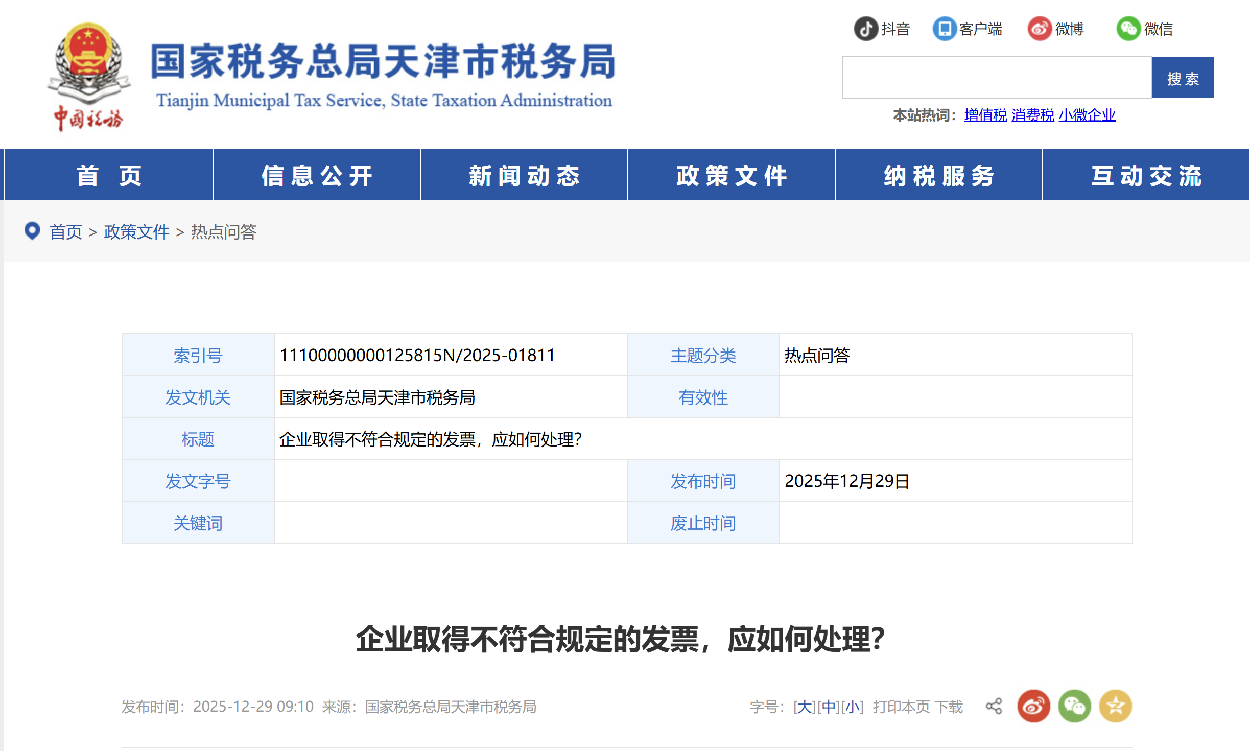 企業(yè)取得不符合規(guī)定的發(fā)票，應(yīng)如何處理？