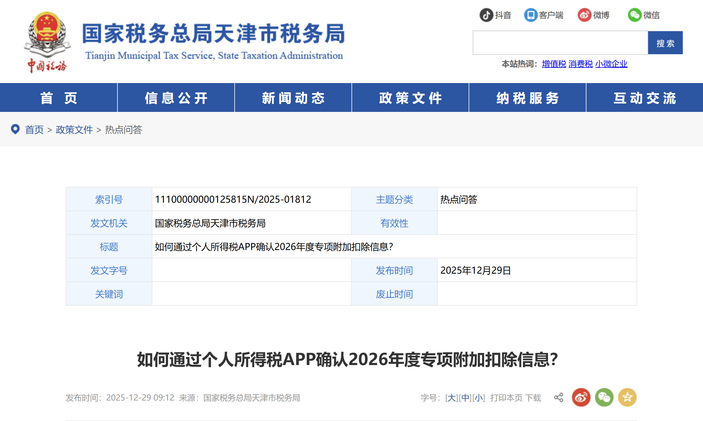 如何通過個人所得稅APP確認(rèn)2026年度專項附加扣除信息？