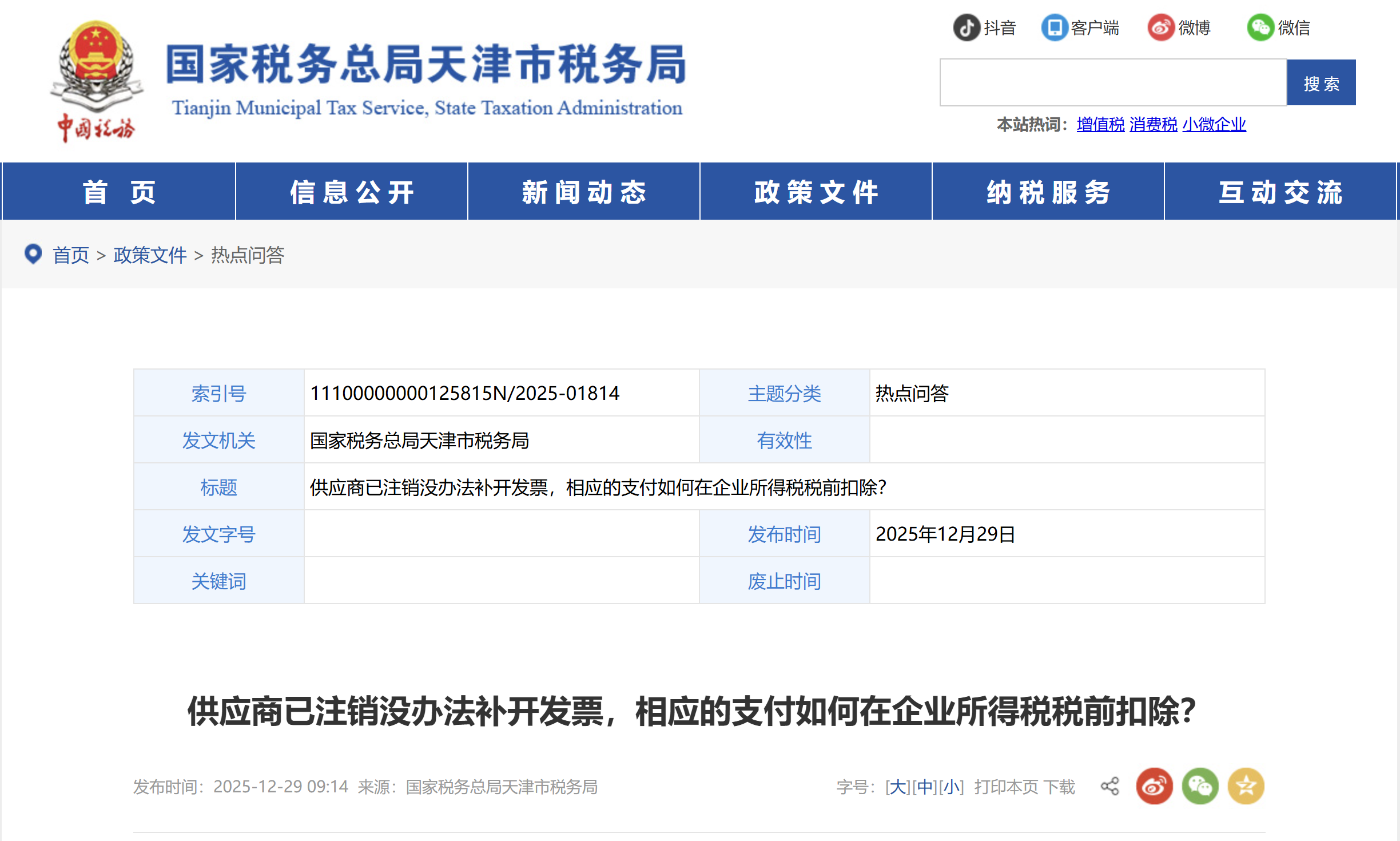 供應商已注銷沒辦法補開發(fā)票，相應的支付如何在企業(yè)所得稅稅前扣除？