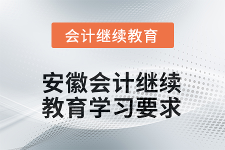 2025年安徽會(huì)計(jì)繼續(xù)教育學(xué)習(xí)要求