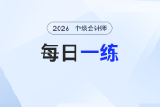 2026年中級(jí)會(huì)計(jì)師每日一練匯總：4月20日