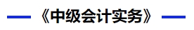 中級(jí)會(huì)計(jì)實(shí)務(wù)