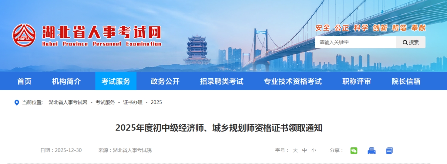 湖北省《2025年度初中級經(jīng)濟師、城鄉(xiāng)規(guī)劃師資格證書領(lǐng)取通知》