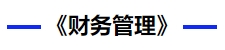 財(cái)務(wù)管理
