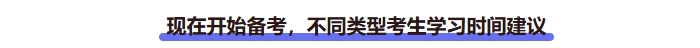 現(xiàn)在開(kāi)始備考中級(jí)會(huì)計(jì)，不同類(lèi)型考生學(xué)習(xí)時(shí)間建議