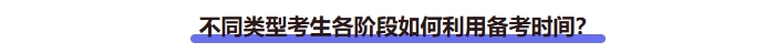 不同類(lèi)型考生各階段如何利用備考時(shí)間