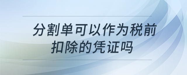 分割單可以作為稅前扣除的憑證嗎