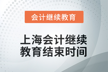 上海會(huì)計(jì)繼續(xù)教育2025年度結(jié)束時(shí)間