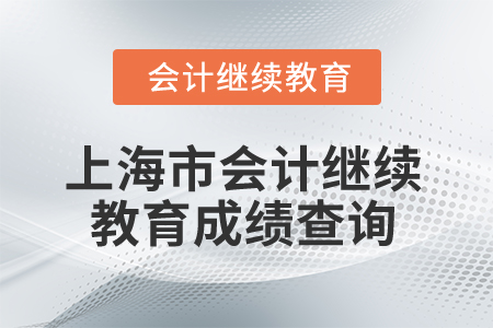 2025年上海市會(huì)計(jì)人員繼續(xù)教育成績(jī)查詢(xún)