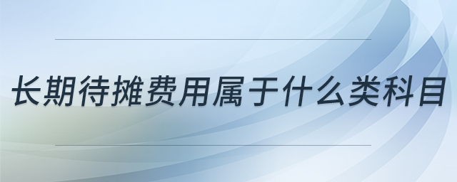 長(zhǎng)期待攤費(fèi)用屬于什么類科目