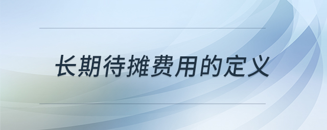長(zhǎng)期待攤費(fèi)用的定義