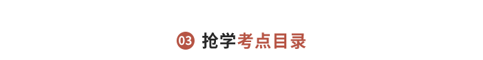 搶學(xué)考點目錄