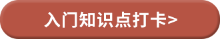 知識點打卡_05