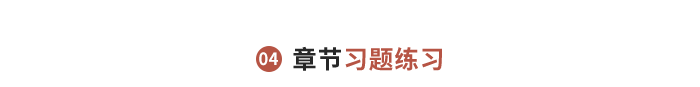 章節(jié)習(xí)題練習(xí)