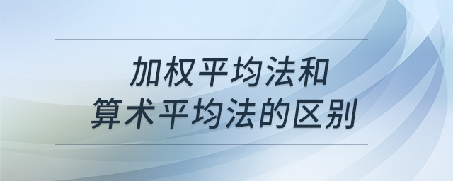加權(quán)平均法和算術(shù)平均法的區(qū)別