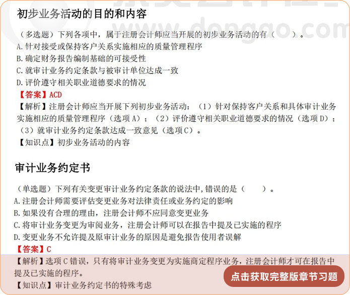 《審計》第二章章節(jié)習(xí)題
