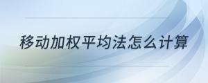 移動(dòng)加權(quán)平均法怎么計(jì)算