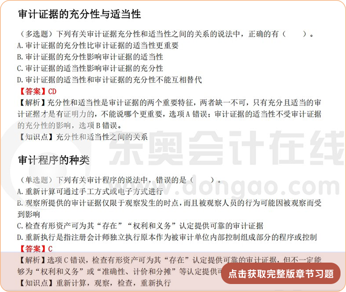 《審計》第三章章節(jié)習題