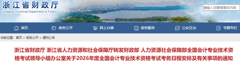 浙江2026年初級(jí)會(huì)計(jì)職稱考試報(bào)名簡(jiǎn)章已公布