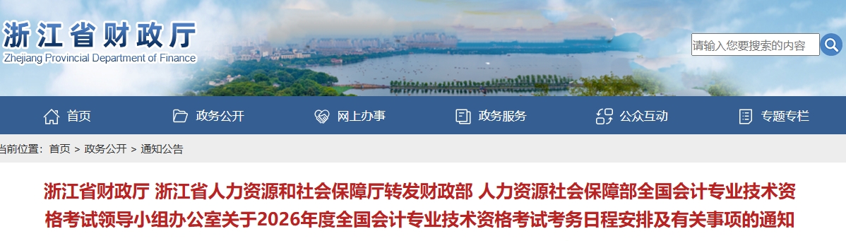 浙江2026年中級會計考試考務(wù)日程安排及有關(guān)事項的通知