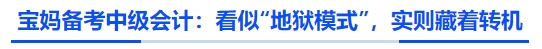 寶媽備考中級(jí)會(huì)計(jì)：看似“地獄模式”，實(shí)則藏著轉(zhuǎn)機(jī)
