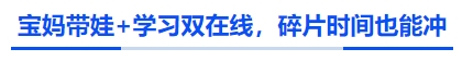 中級(jí)會(huì)計(jì)寶媽帶娃+學(xué)習(xí)雙在線(xiàn)，碎片時(shí)間也能沖
