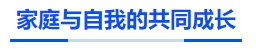 家庭與自我的共同成長(zhǎng)