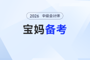 怕時(shí)間不夠、精力不夠？寶媽中級(jí)會(huì)計(jì)備考“開(kāi)掛指南”：抓重點(diǎn)就能贏