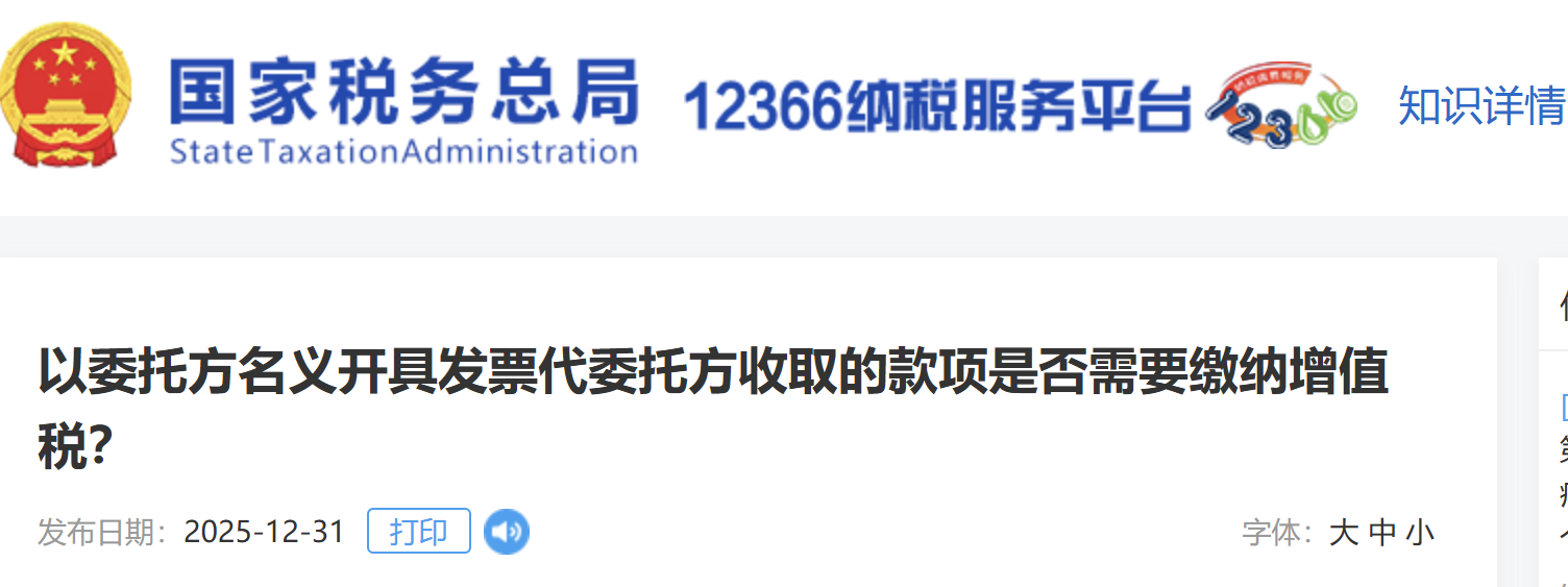 以委托方名義開具發(fā)票代委托方收取的款項(xiàng)是否需要繳納增值稅？