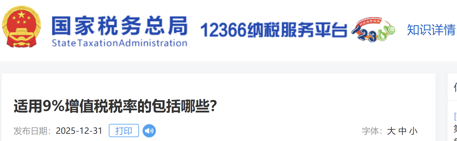 適用9%增值稅稅率的包括哪些？