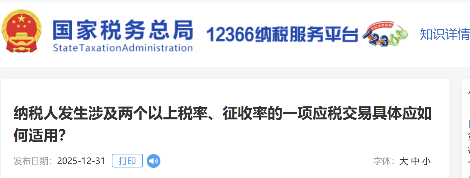 納稅人發(fā)生涉及兩個以上稅率、征收率的一項應(yīng)稅交易具體應(yīng)如何適用？