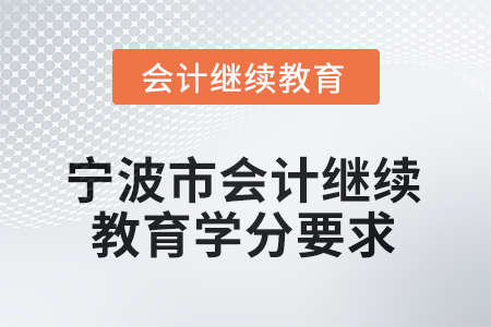 2026年寧波市會計繼續(xù)教育學(xué)分要求