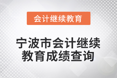 2026年寧波市會(huì)計(jì)繼續(xù)教育成績(jī)查詢(xún)方式