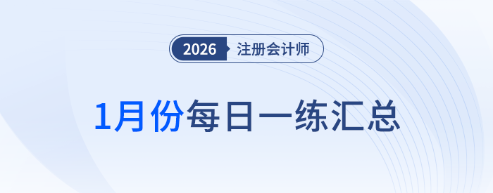 2026年注冊會計師1月每日一練匯總