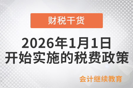 2026年1月1日開始實(shí)施的稅費(fèi)政策