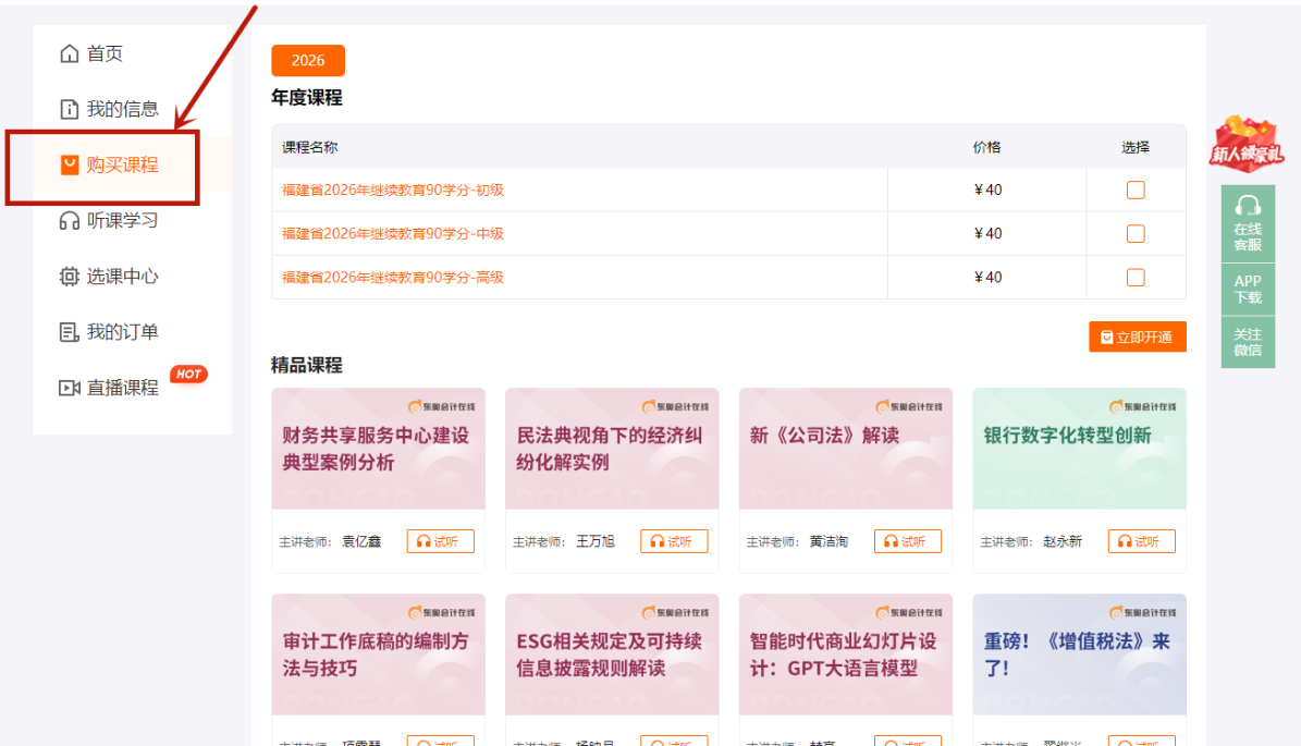 12026年福建省會(huì)計(jì)繼續(xù)教育購課流程