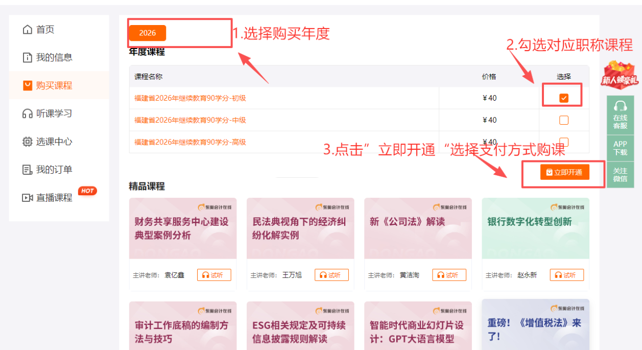 2026年福建省會(huì)計(jì)繼續(xù)教育購課流程