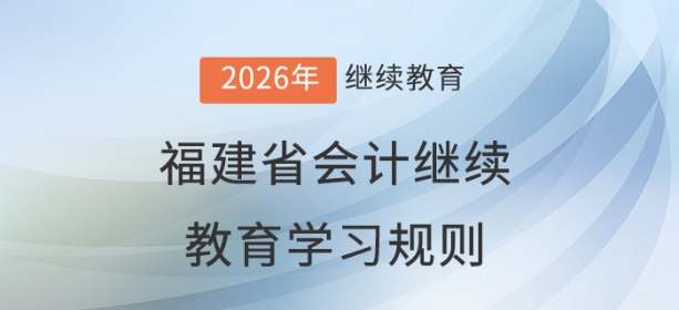 2026年福建省會(huì)計(jì)繼續(xù)教育學(xué)習(xí)規(guī)則