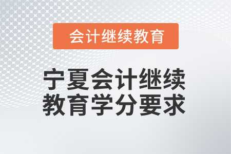 2026年寧夏回族自治區(qū)會計繼續(xù)教育學(xué)分要求