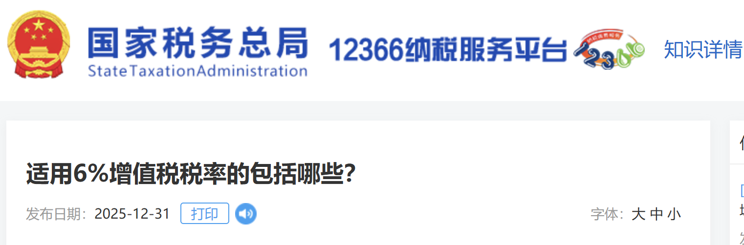 適用6%增值稅稅率的包括哪些？