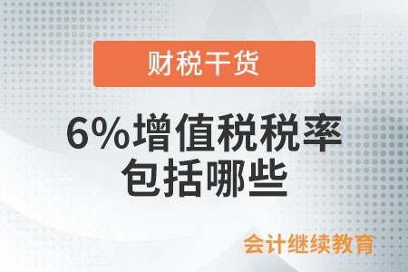 適用6%增值稅稅率的包括哪些？