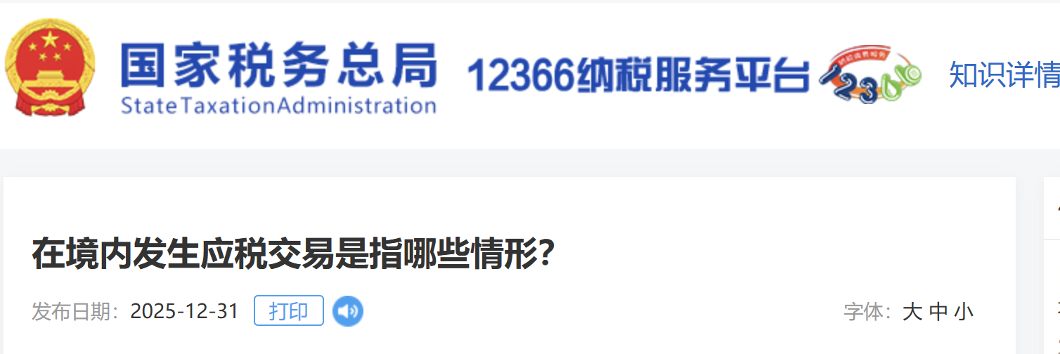 在境內(nèi)發(fā)生應(yīng)稅交易是指哪些情形？