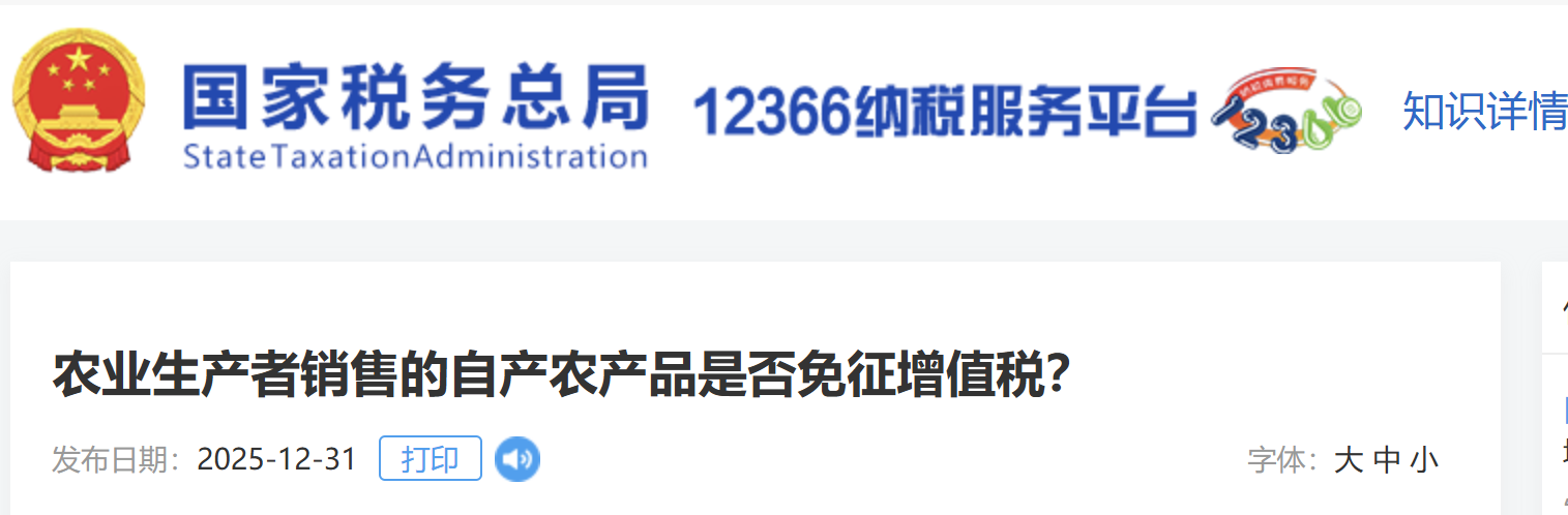 農(nóng)業(yè)生產(chǎn)者銷售的自產(chǎn)農(nóng)產(chǎn)品是否免征增值稅？