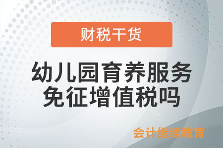 托兒所、幼兒園提供的育養(yǎng)服務(wù)是否免征增值稅？