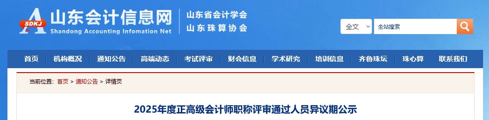 山東2025年正高級會計(jì)師職稱評審?fù)ㄟ^人員異議期公示