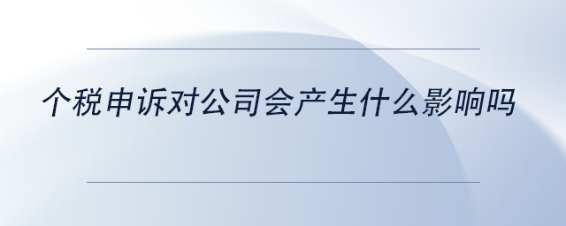 中級會計個稅申訴對公司會產生什么影響嗎